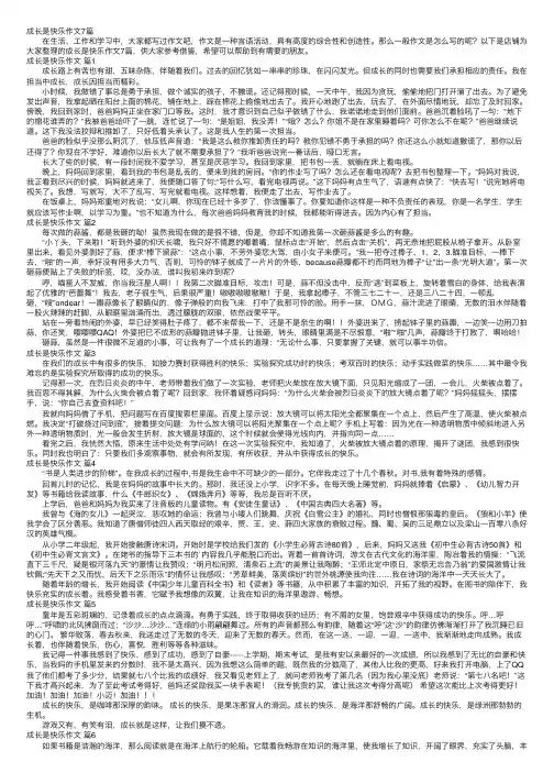 成长是快乐作文7篇