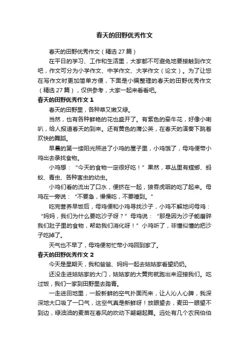 春天的田野优秀作文（精选27篇）