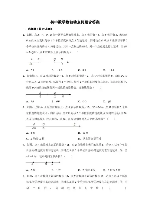初中数学数轴动点问题含答案