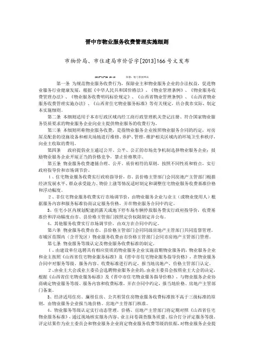 晋中市物业服务收费管理实施细则