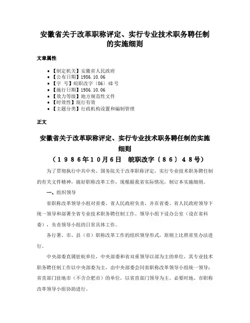 安徽省关于改革职称评定、实行专业技术职务聘任制的实施细则