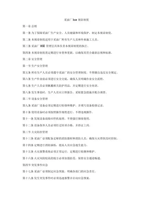 采油厂hse规章制度
