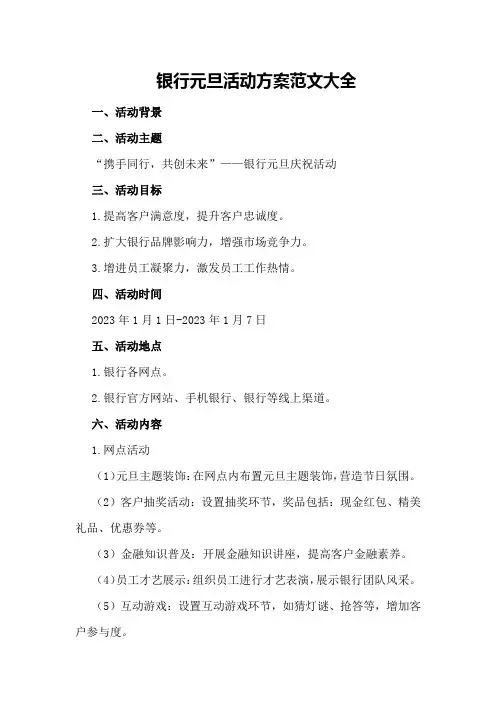 银行元旦活动方案范文大全