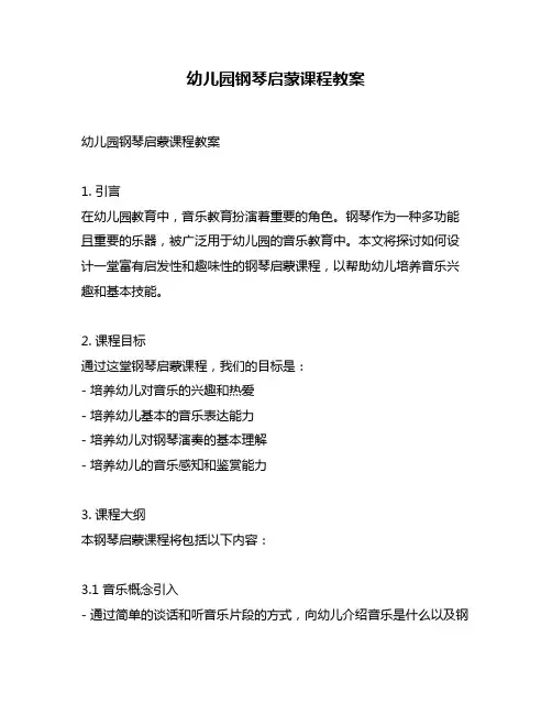 幼儿园钢琴启蒙课程教案