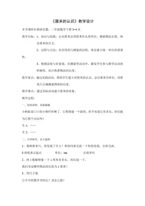 冀教版小学数学二年级下册《厘米的认识》教学设计