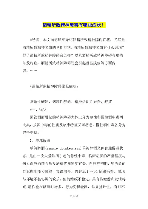 酒精所致精神障碍有哪些症状？