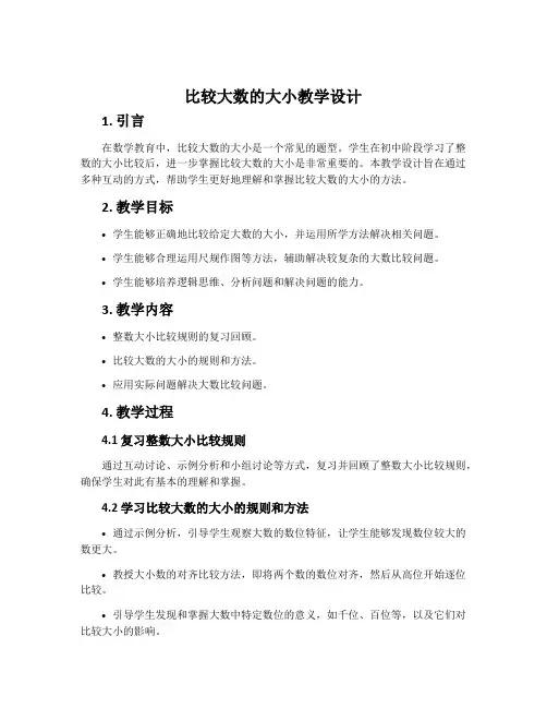 比较大数的大小教学设计