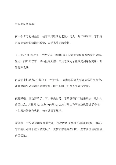 三只老鼠的故事