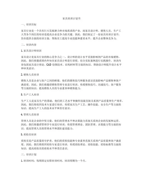 家具培训计划书