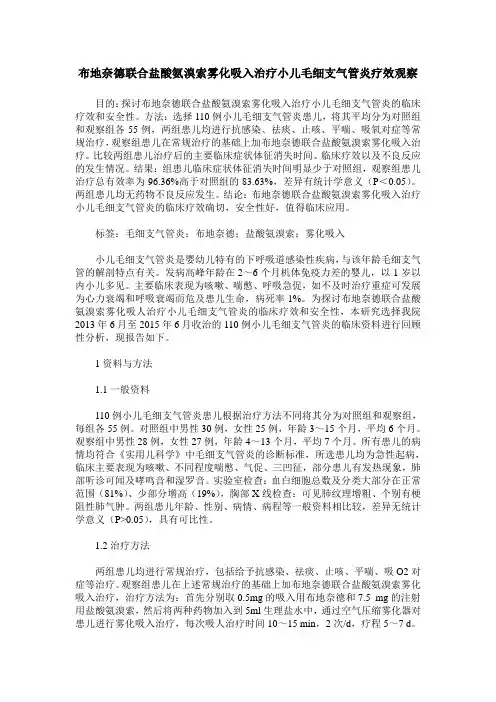 布地奈德联合盐酸氨溴索雾化吸入治疗小儿毛细支气管炎疗效观察