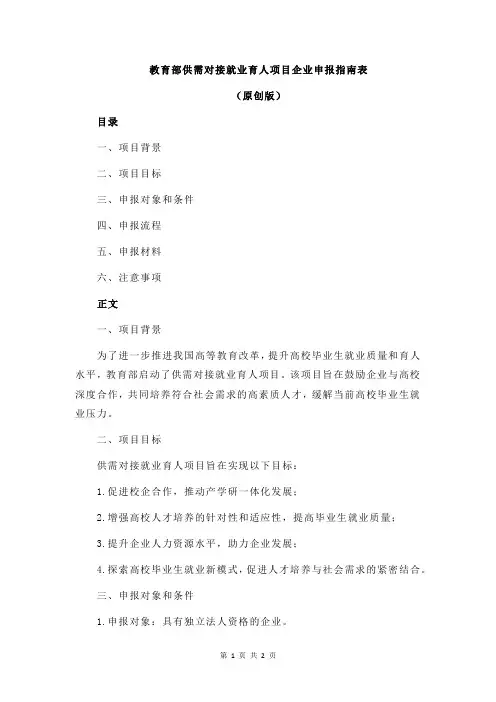 教育部供需对接就业育人项目企业申报指南表