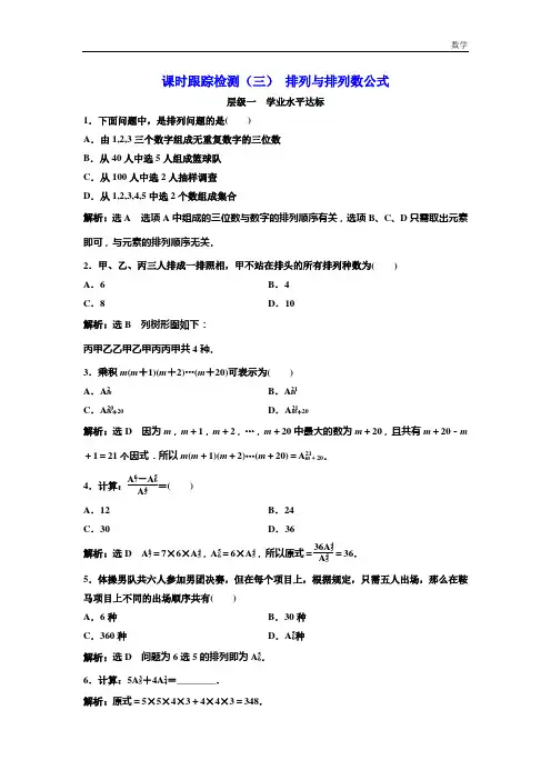 2018-2019学年高中数学人教A版选修2-3：课时跟踪检测(三)排列与排列数公式-含解析