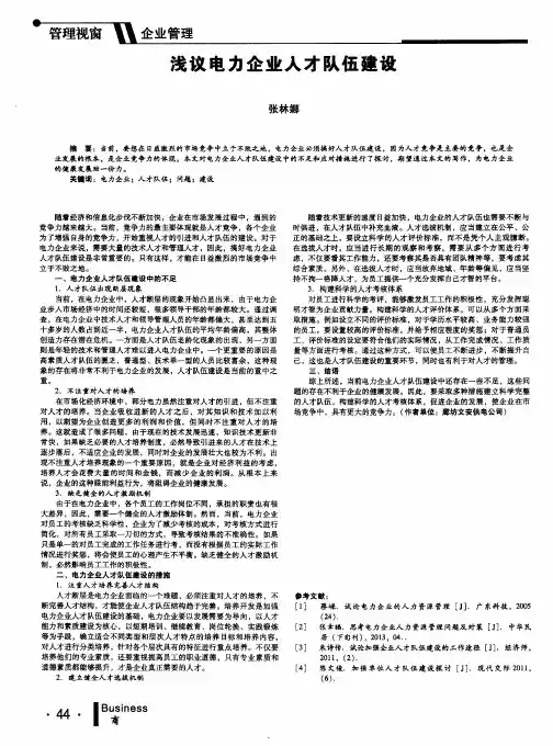 浅议电力企业人才队伍建设