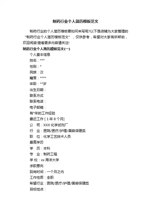 制药行业个人简历模板范文