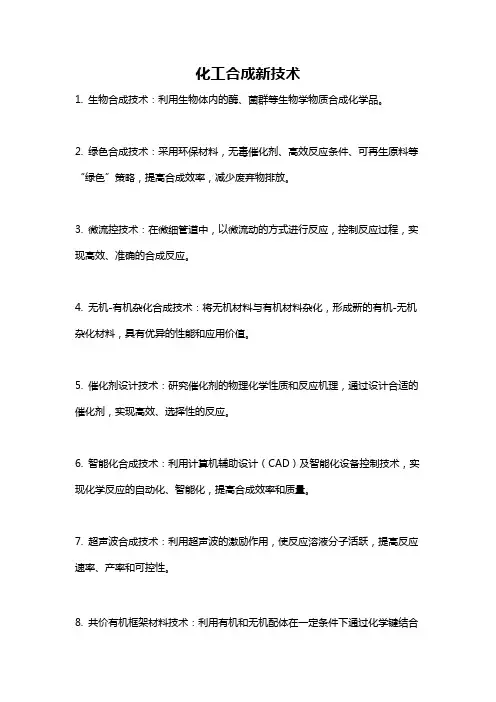 化工合成新技术
