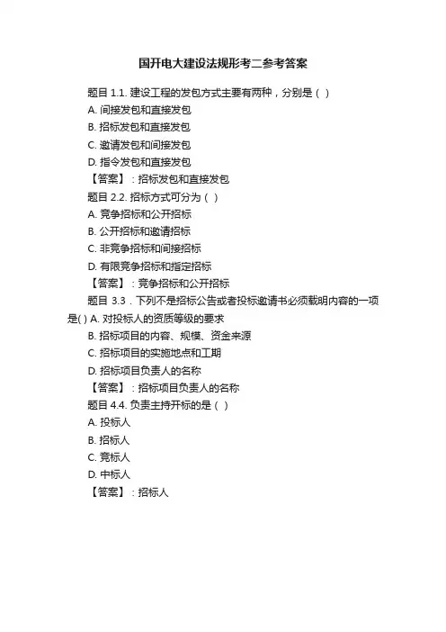 国开电大建设法规形考二参考答案