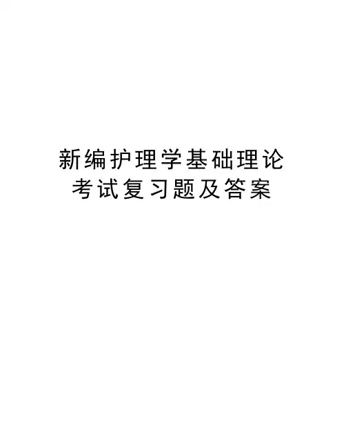 新编护理学基础理论考试复习题及答案教学内容