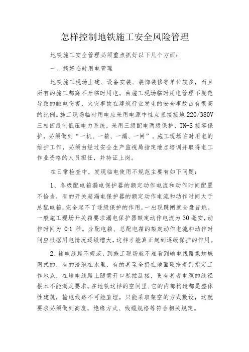 怎样控制地铁施工安全风险管理