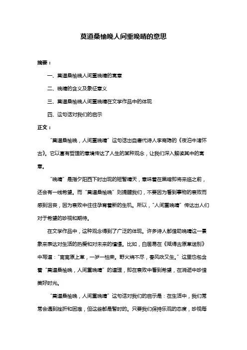 莫道桑榆晚人间重晚晴的意思