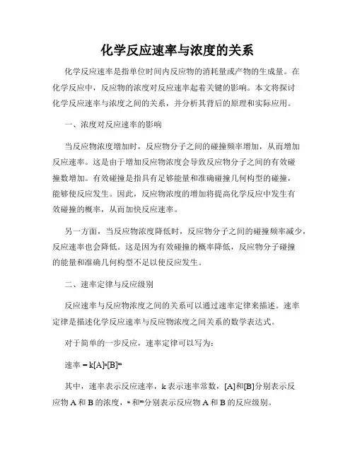 化学反应速率与浓度的关系