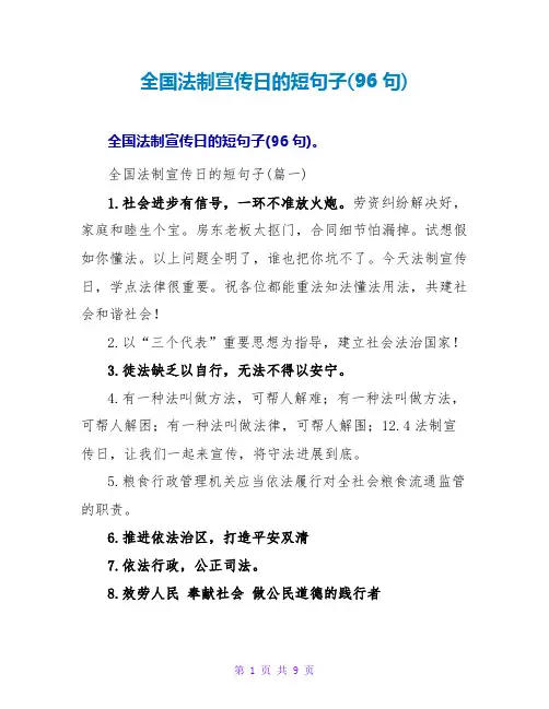 全国法制宣传日的短句子(96句)
