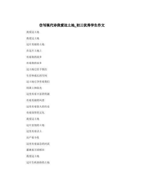 仿写现代诗我爱这土地_初三优秀学生作文