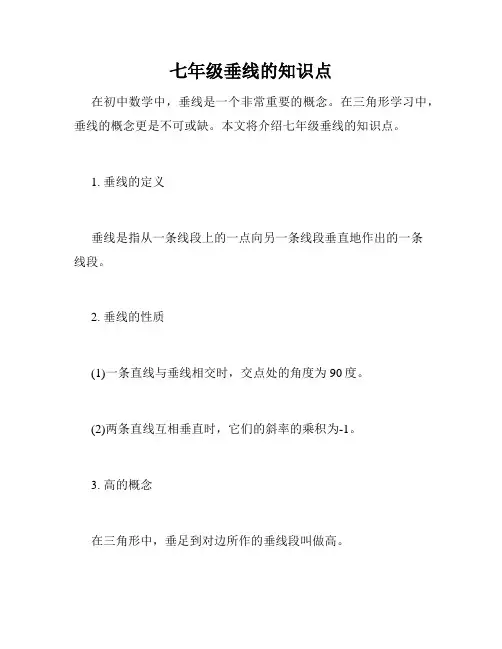 七年级垂线的知识点