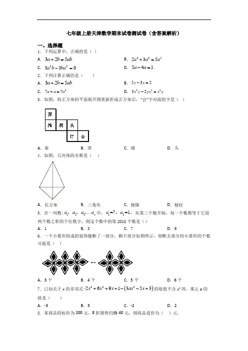 七年级上册天津数学期末试卷测试卷(含答案解析)