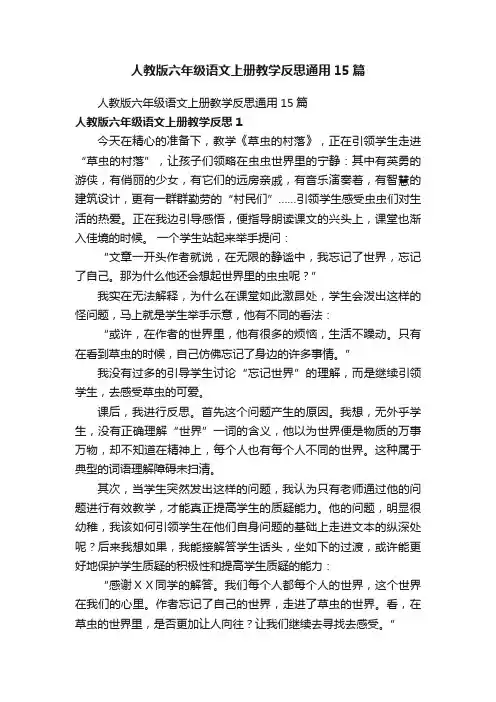 人教版六年级语文上册教学反思通用15篇