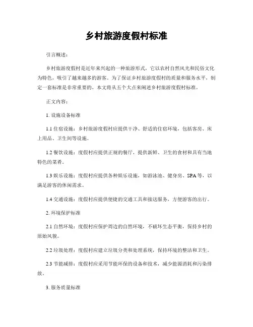 乡村旅游度假村标准