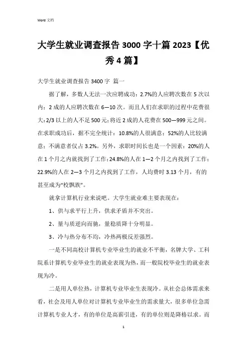 大学生就业调查报告3000字十篇2023【4篇】