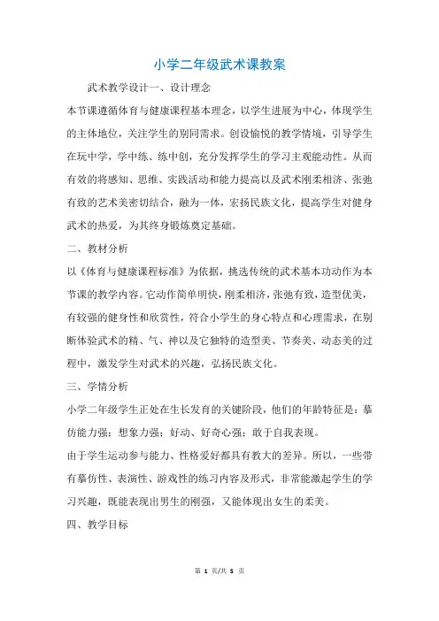 小学二年级武术课教案 (参考)