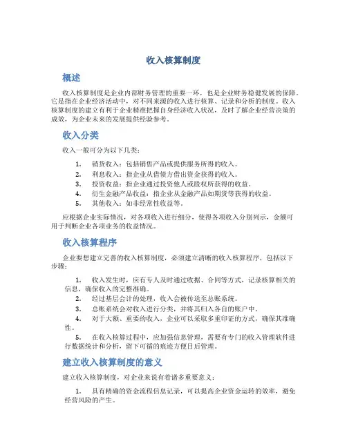 收入核算制度