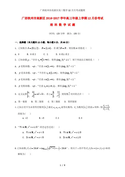 广西钦州市高新区高三数学12月月考试题理