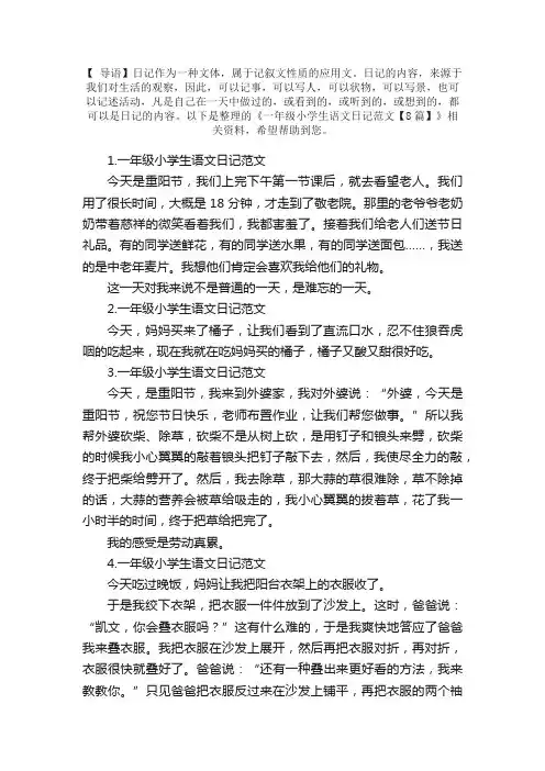 一年级小学生语文日记范文【8篇】