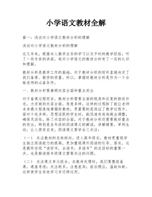 小学语文教材全解