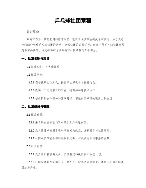 乒乓球社团章程