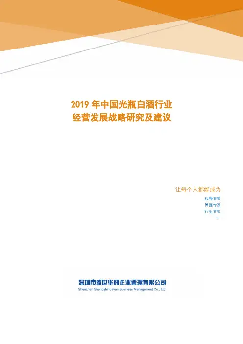 2019年中国光瓶白酒行业经营发展战略研究及建议