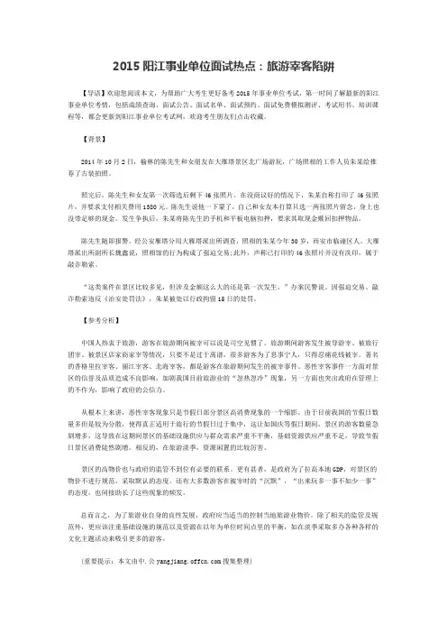 2015阳江事业单位面试热点：旅游宰客陷阱