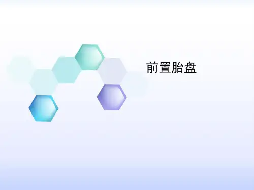 前置胎盘的处理