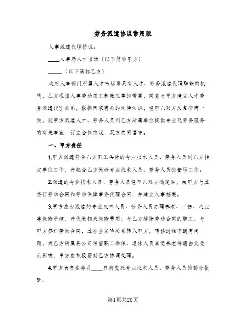 2024年劳务派遣协议常用版（四篇）