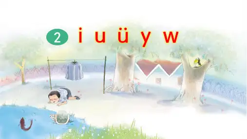 部编版小学一年级语文上册拼音2《i u ü y w》精美课件(共69张PPT)