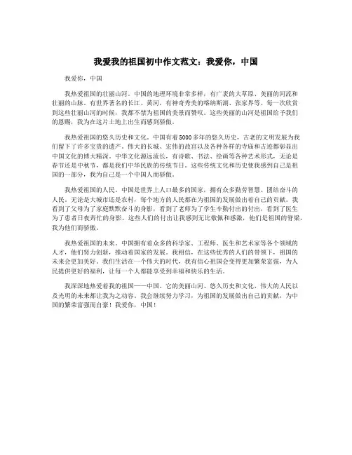 我爱我的祖国初中作文范文：我爱你,中国