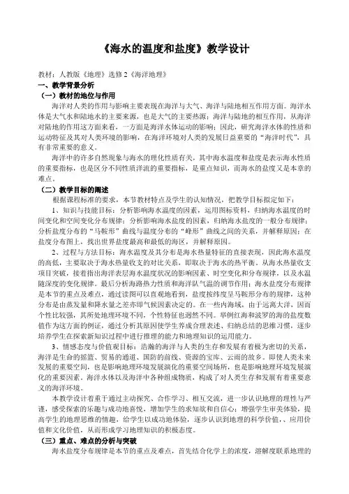 《海水的温度和盐度》教学设计