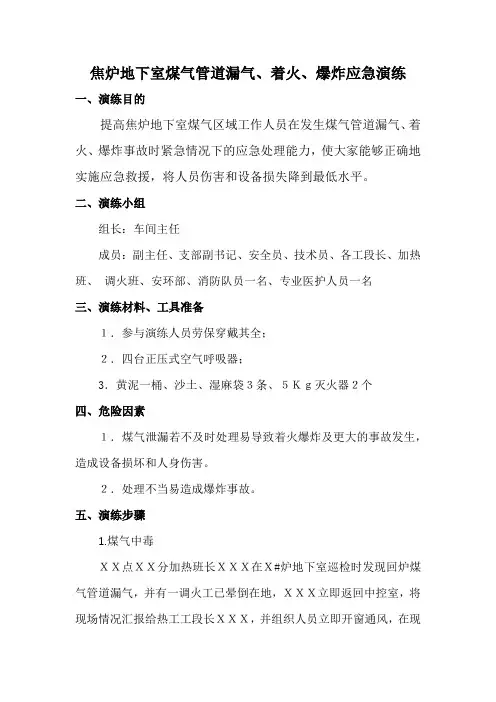 焦炉地下室煤气管道漏气、着火、爆炸应急演练方案