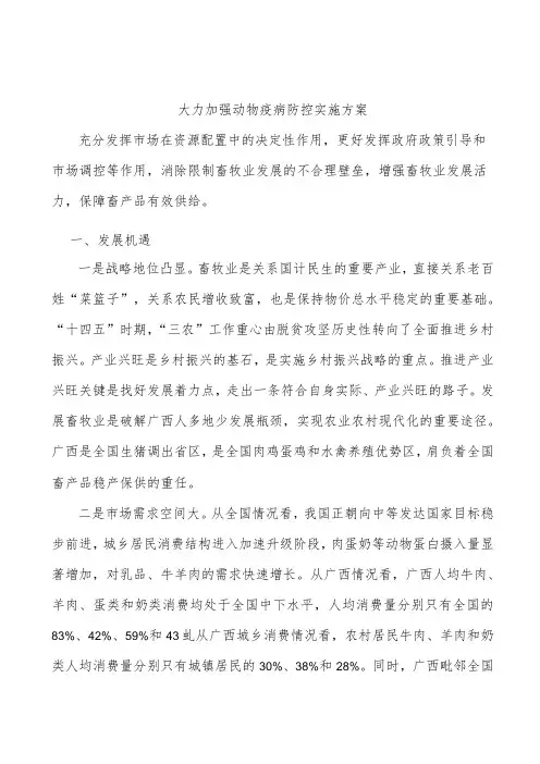 大力加强动物疫病防控实施方案