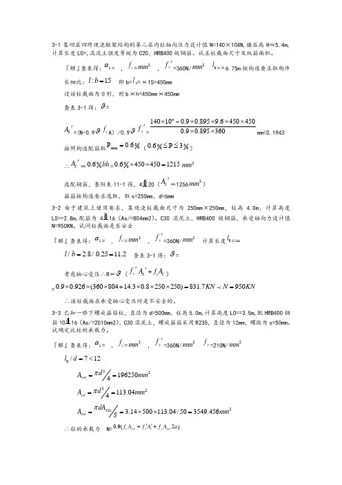 混凝土结构设计原理第三版_沈蒲生版课后习题答案