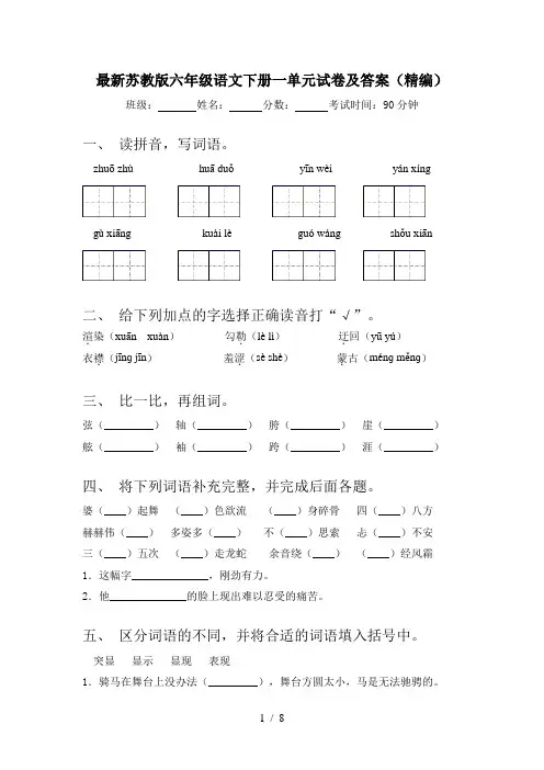 最新苏教版六年级语文下册一单元试卷及答案(精编)