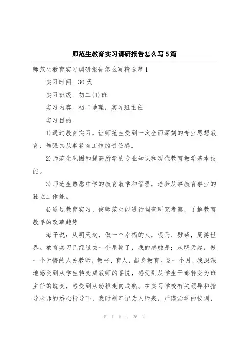 师范生教育实习调研报告怎么写5篇