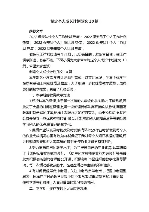 制定个人成长计划范文10篇